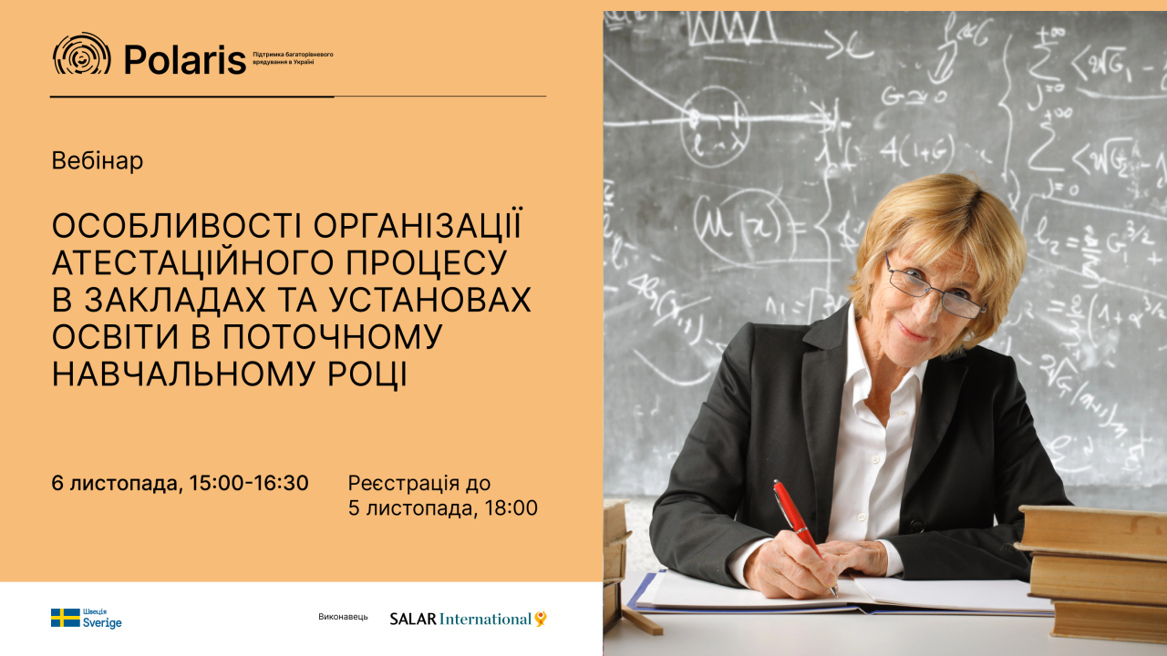 Вебінар «Особливості організації атестаційного процесу в закладах та установах освіти в поточному навчальному році»